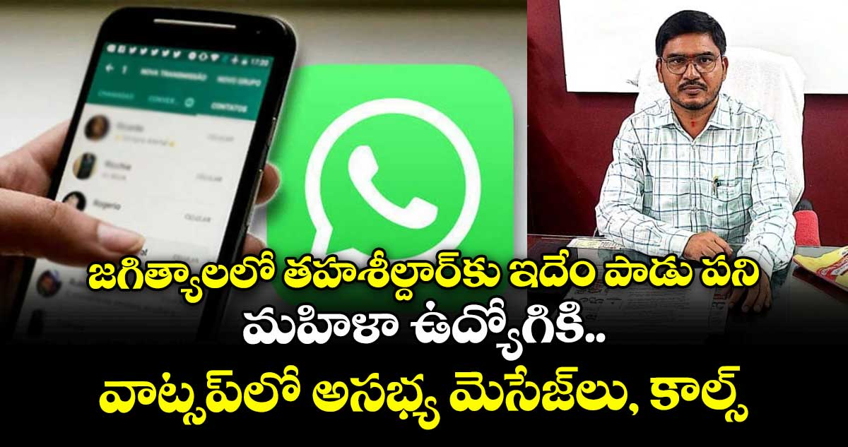 జగిత్యాలలో తహశీల్దార్ కు ఇదేం పాడు పని... మహిళా ఉద్యోగికి వాట్సప్లో అసభ్య మెసేజ్లు, కాల్స్..