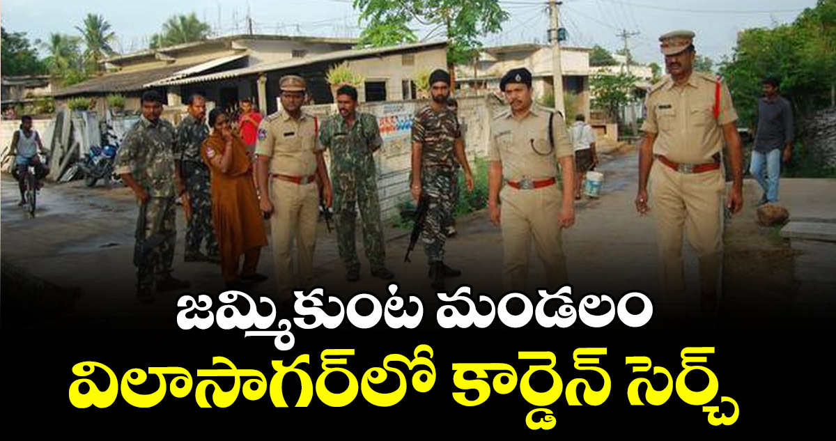 జమ్మికుంట మండలం విలాసాగర్‌‌‌‌‌‌‌‌‌‌‌‌‌‌‌‌లో కార్డెన్ సెర్చ్‌‌‌‌‌‌‌‌ 