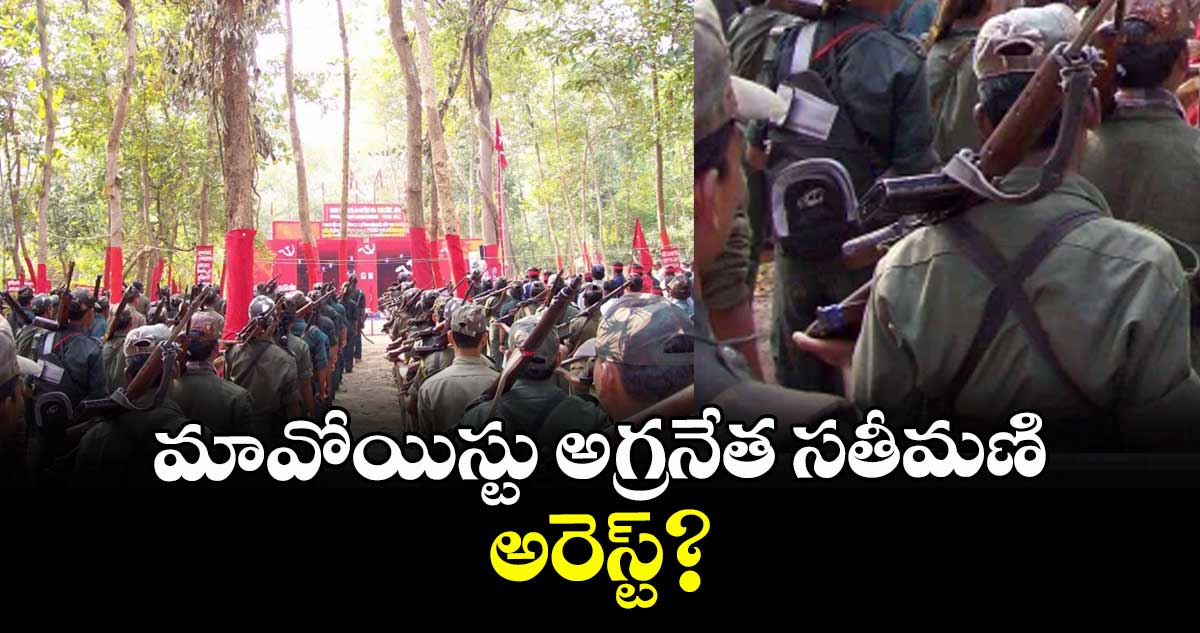 మావోయిస్టు అగ్రనేత సతీమణి అరెస్ట్?