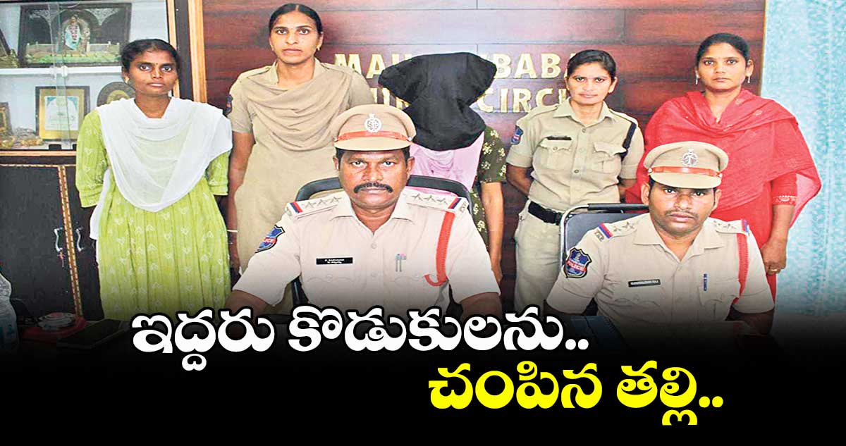 ఇద్దరు కొడుకులను చంపిన తల్లి..