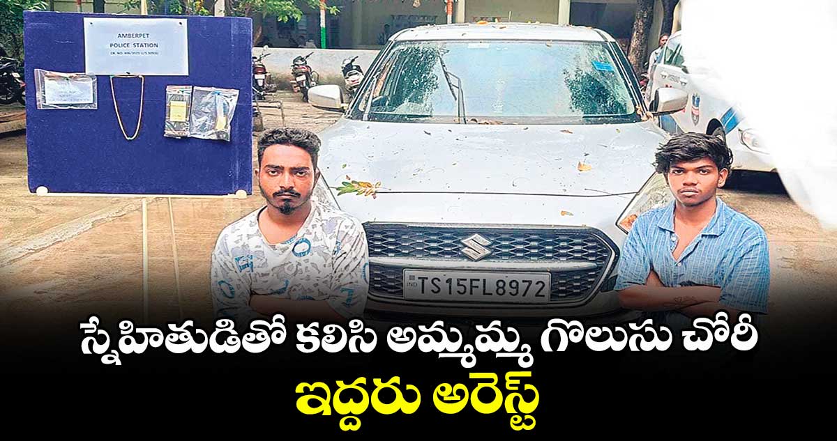 స్నేహితుడితో కలిసి అమ్మమ్మ గొలుసు చోరీ.. ఇద్దరు అరెస్ట్..