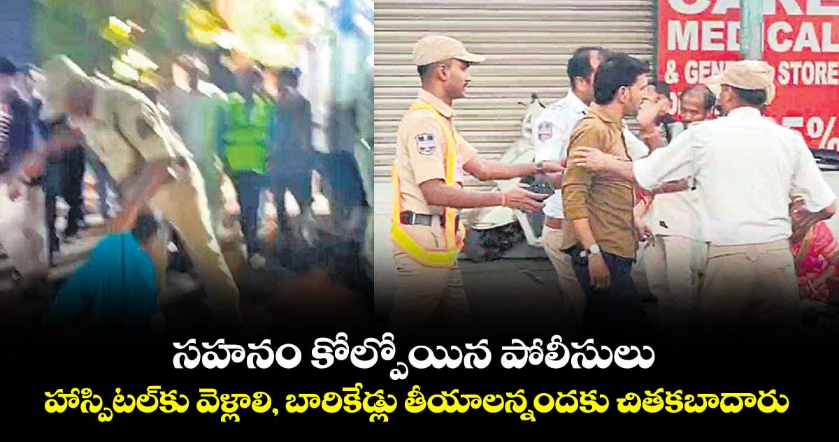 సహనం కోల్పోయిన పోలీసులు.. హాస్పిటల్కు వెళ్లాలి, బారికేడ్లు తీయాలన్నందకు చితకబాదారు