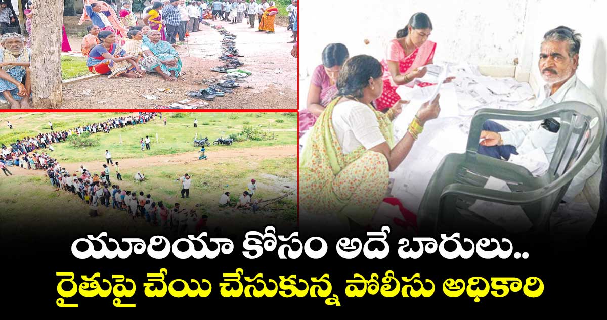 యూరియా కోసం అదే బారులు.. రైతుపై చేయి చేసుకున్న పోలీసు అధికారి