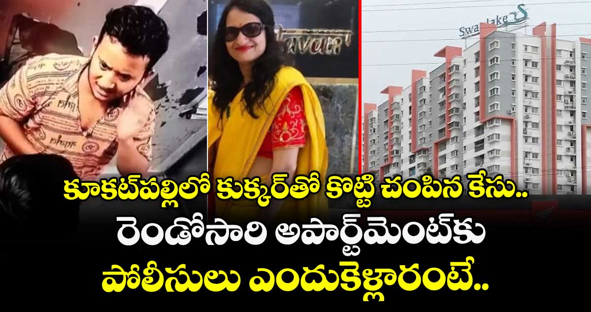 కూకట్⁭పల్లిలో కుక్కర్⁭తో కొట్టి చంపిన కేసు.. రెండోసారి అపార్ట్⁭మెంట్⁭కు పోలీసులు ఎందుకెళ్లారంటే..