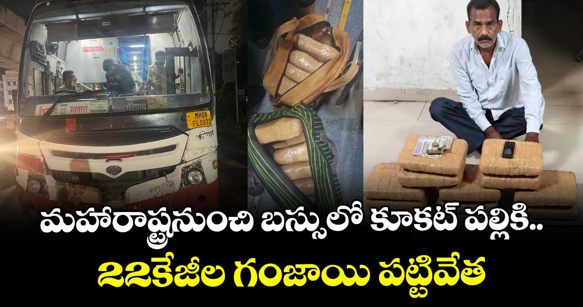 మహారాష్ట్ర నుంచి కూకట్ పల్లికి.. బస్సులో అక్రమరవాణా.. 22కేజీల గంజాయి పట్టివేత