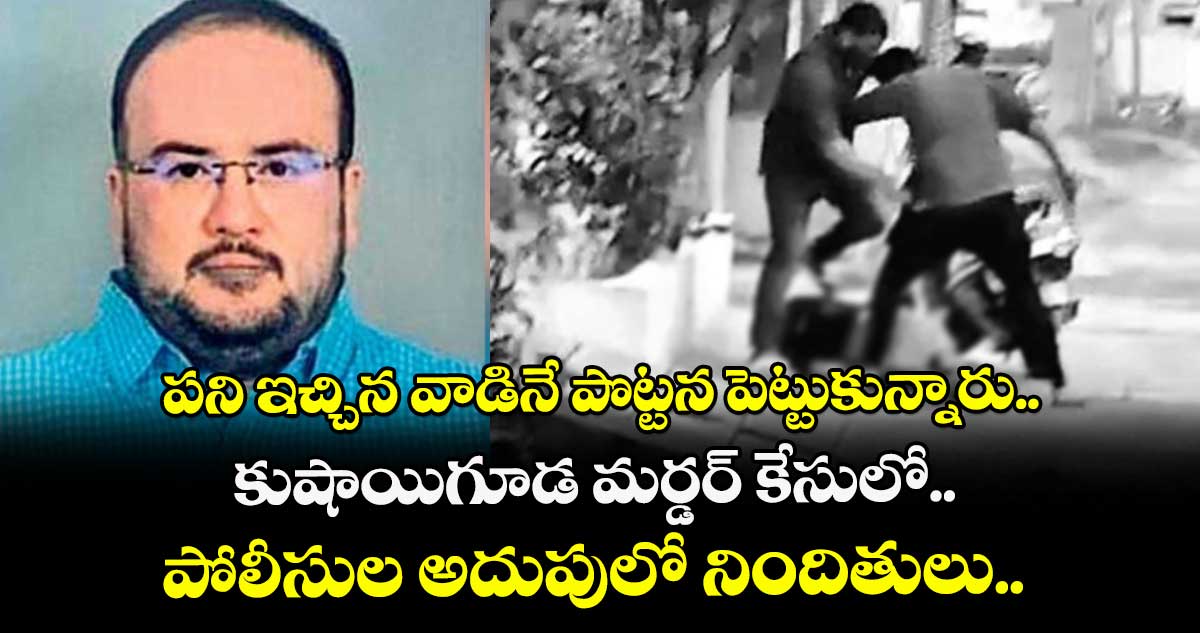 పని ఇచ్చిన వాడినే పొట్టన పెట్టుకున్నారు.. కుషాయిగూడ మర్డర్ కేసులో.. పోలీసుల అదుపులో నిందితులు..