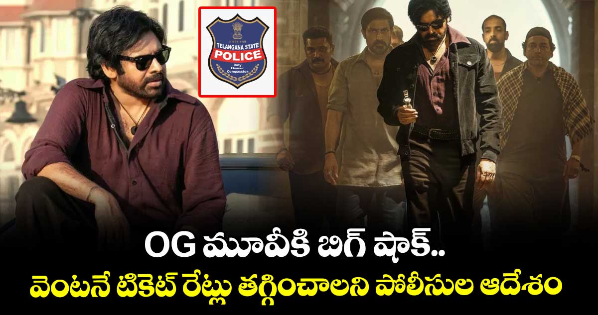 OG మూవీకి బిగ్ షాక్.. వెంటనే టికెట్ రేట్లు తగ్గించాలని పోలీసుల ఆదేశం