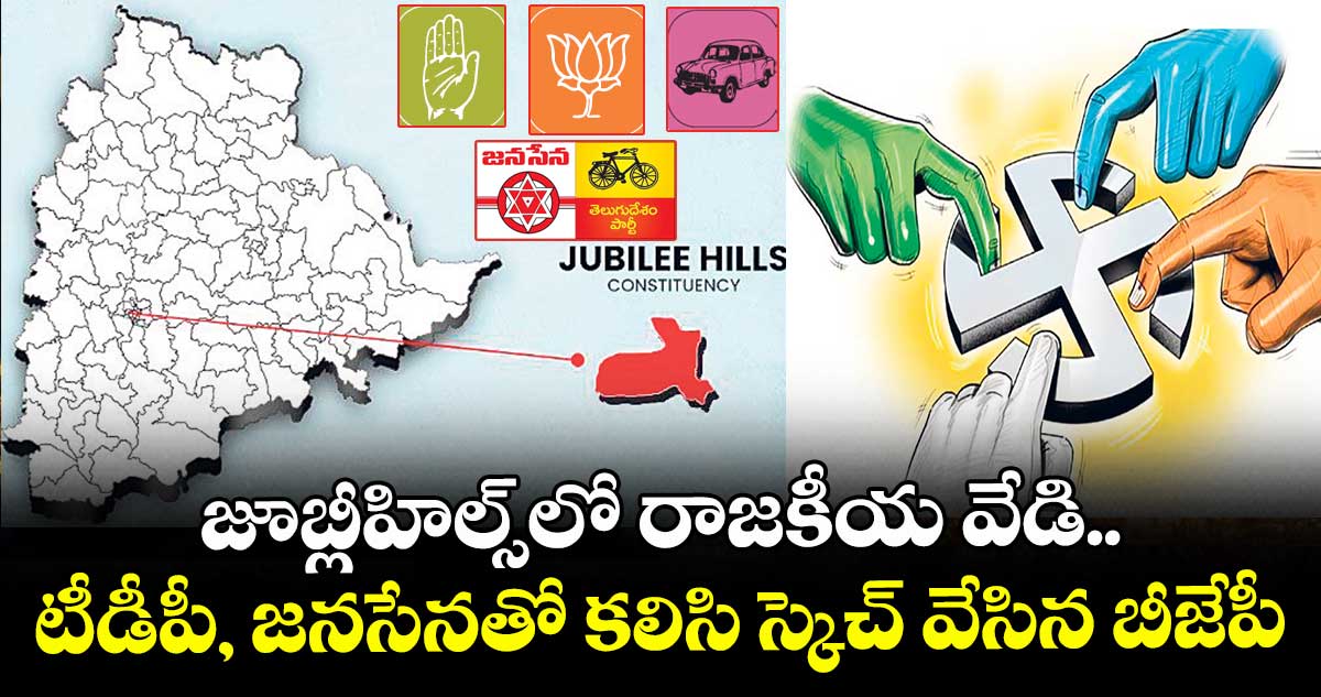 జూబ్లీహిల్స్⁬లో రాజకీయ వేడి.. టీడీపీ, జనసేనతో కలిసి స్కెచ్ వేసిన బీజేపీ