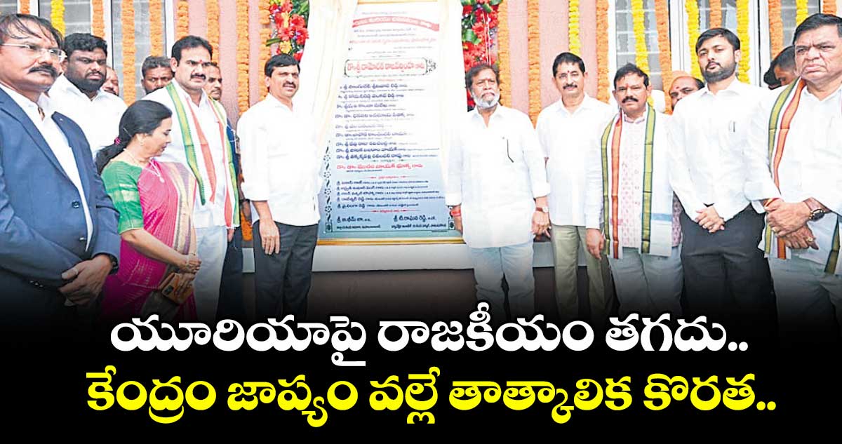యూరియాపై రాజకీయం తగదు.. కేంద్రం జాప్యం వల్లే తాత్కాలిక కొరత.. మంత్రులు పొంగులేటి, దామోదర