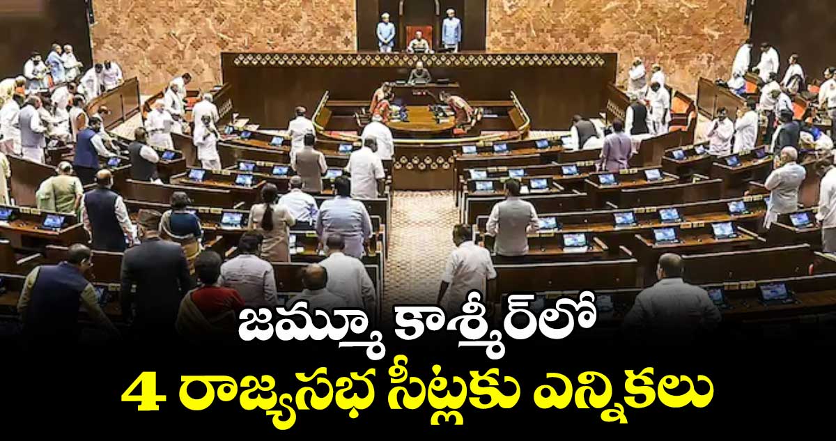 జమ్మూ కాశ్మీర్‌‌‌‌‌‌‌‌లో  4 రాజ్యసభ సీట్లకు ఎన్నికలు