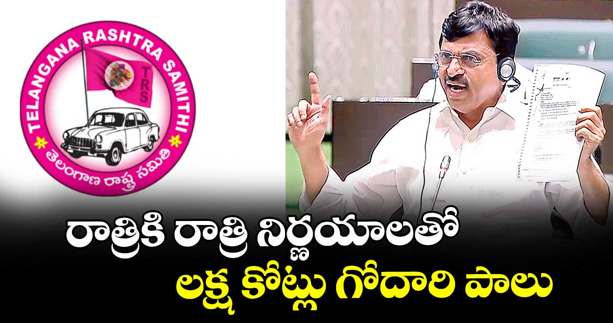 రాత్రికి రాత్రి నిర్ణయాలతో లక్ష కోట్లు గోదారి పాలు