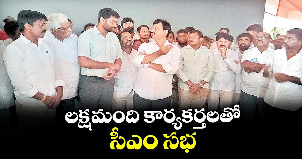 లక్షమంది కార్యకర్తలతో సీఎం సభ: పొంగులేటి శ్రీనివాసరెడ్డి