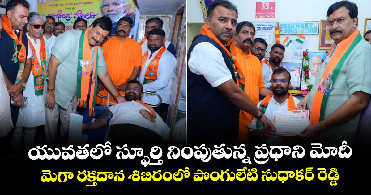 యువతలో స్ఫూర్తి నింపుతున్న ప్రధాని మోదీ : మెగా రక్తదాన శిబిరంలో పొంగులేటి సుధాకర్ రెడ్డి