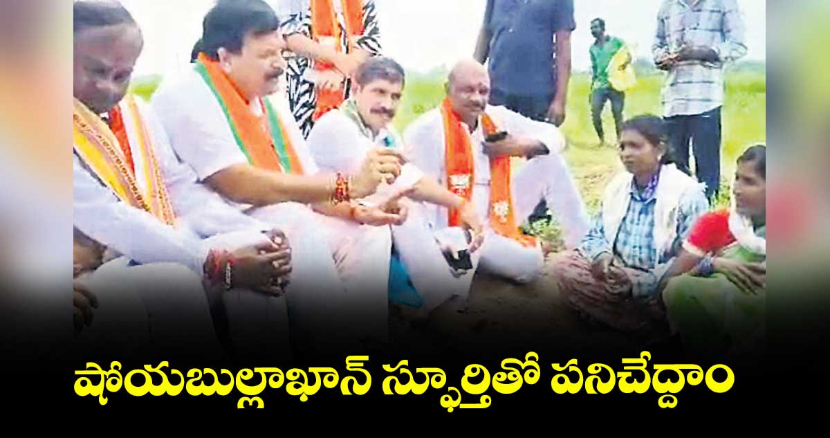 షోయబుల్లాఖాన్ స్ఫూర్తితో పనిచేద్దాం : పొంగులేటి సుధాకర్ రెడ్డి 