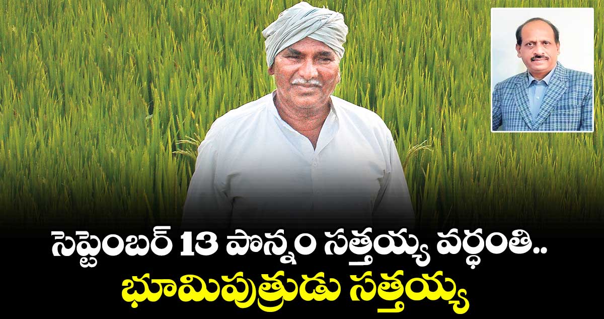 సెప్టెంబర్ 13 పొన్నం సత్తయ్య వర్ధంతి.. భూమిపుత్రుడు సత్తయ్య