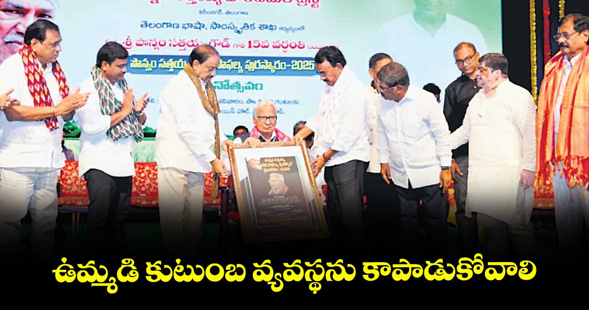 ఉమ్మడి కుటుంబ వ్యవస్థను కాపాడుకోవాలి