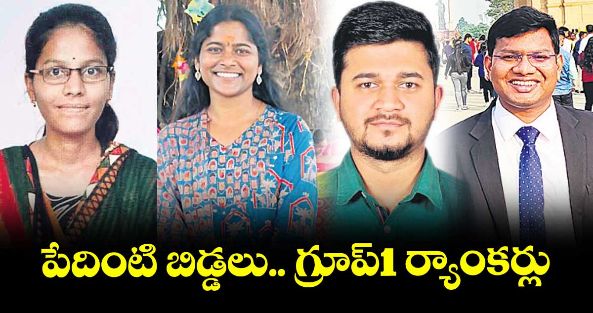 పేదింటి బిడ్డలు.. గ్రూప్‌‌1 ర్యాంకర్లు