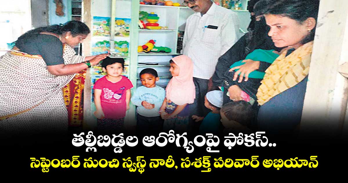 తల్లీబిడ్డల ఆరోగ్యంపై ఫోకస్.. సెప్టెంబర్ నుంచి స్వస్థ్ నారీ, సశక్త్ పరివార్ అభియాన్