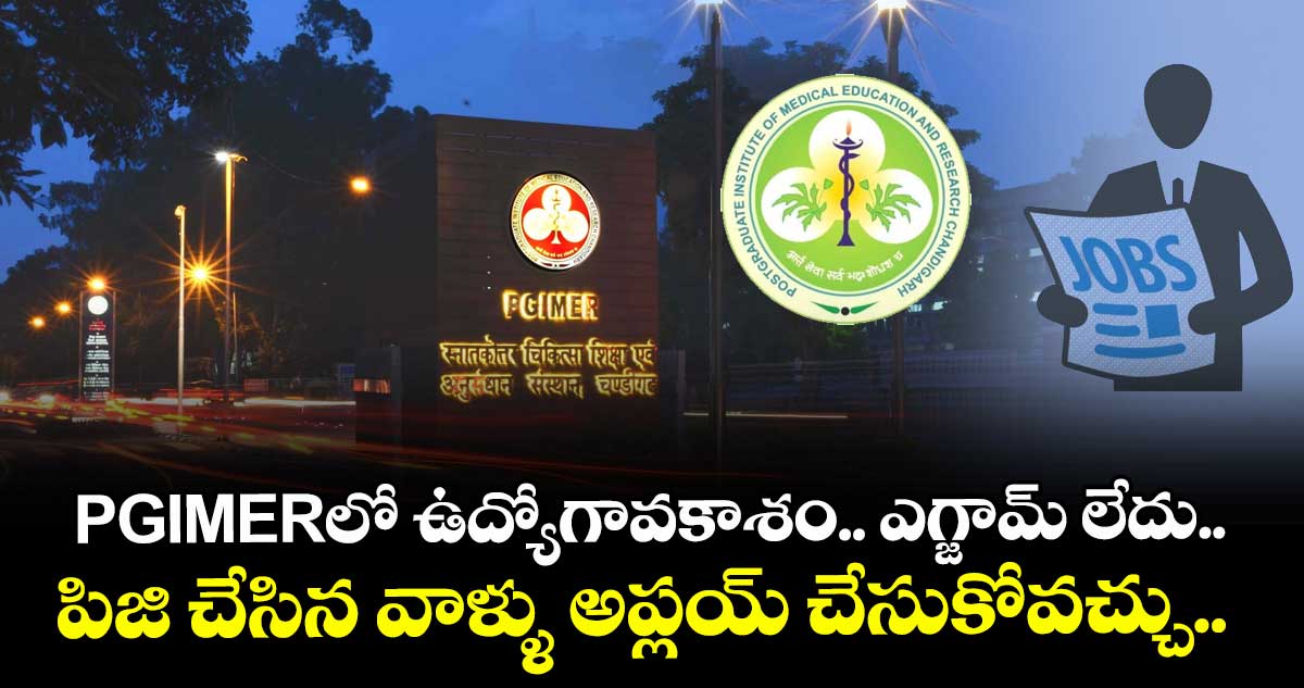 PGIMERలో ఉద్యోగావకాశం.. ఎగ్జామ్ లేదు.. పిజి చేసిన వాళ్ళు అప్లయ్ చేసుకోవచ్చు.. 