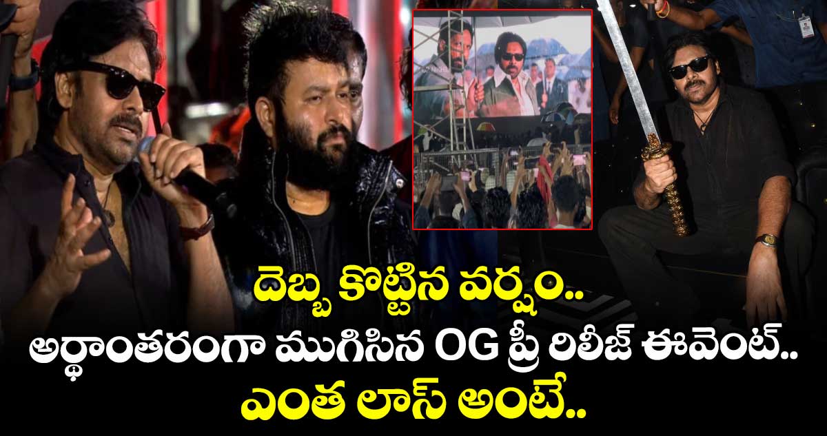 OG Concert: దెబ్బ కొట్టిన వర్షం.. అర్థాంతరంగా ముగిసిన OG ప్రీ రిలీజ్ ఈవెంట్.. ఎంత లాస్ అంటే..