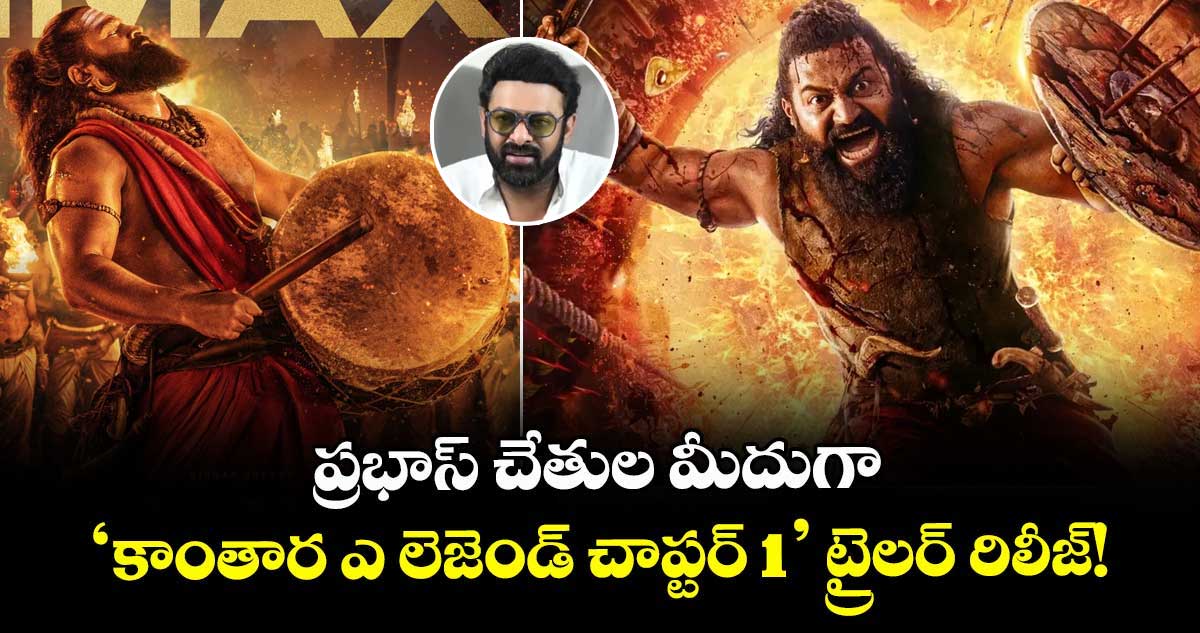 Kantara Chapter 1: ప్రభాస్ చేతుల మీదుగా 'కాంతార: ఎ లెజెండ్ చాప్టర్ 1' ట్రైలర్ రిలీజ్!