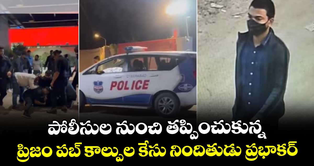 పోలీసుల నుంచి తప్పించుకున్న ప్రిజం పబ్ కాల్పుల కేసు నిందితుడు ప్రభాకర్