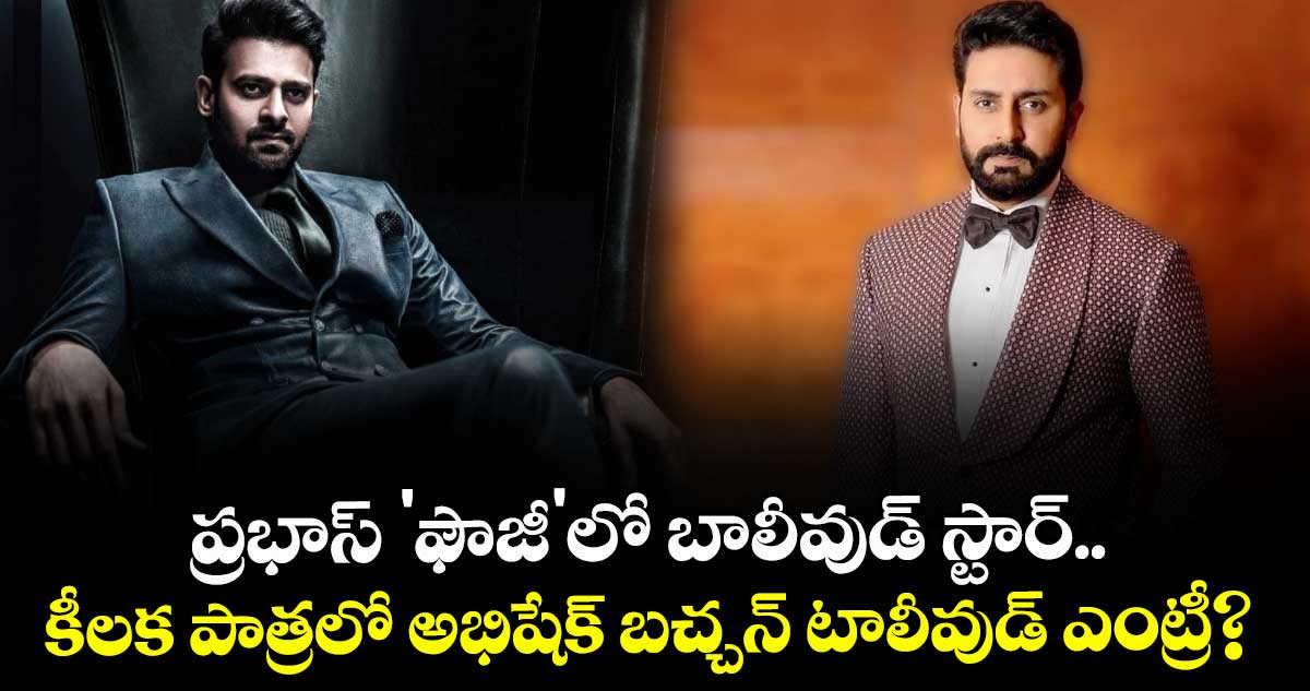 Abhishek Bachchan: ప్రభాస్ 'ఫౌజీ'లో బాలీవుడ్ స్టార్.. కీలక పాత్రలో అభిషేక్ బచ్చన్ టాలీవుడ్ ఎంట్రీ?