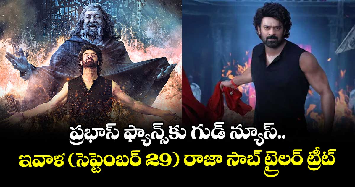 ప్రభాస్ ఫ్యాన్స్⁭కు గుడ్ న్యూస్.. ఇవాళ (సెప్టెంబర్ 29)  రాజా సాబ్ ట్రైలర్ ట్రీట్ 