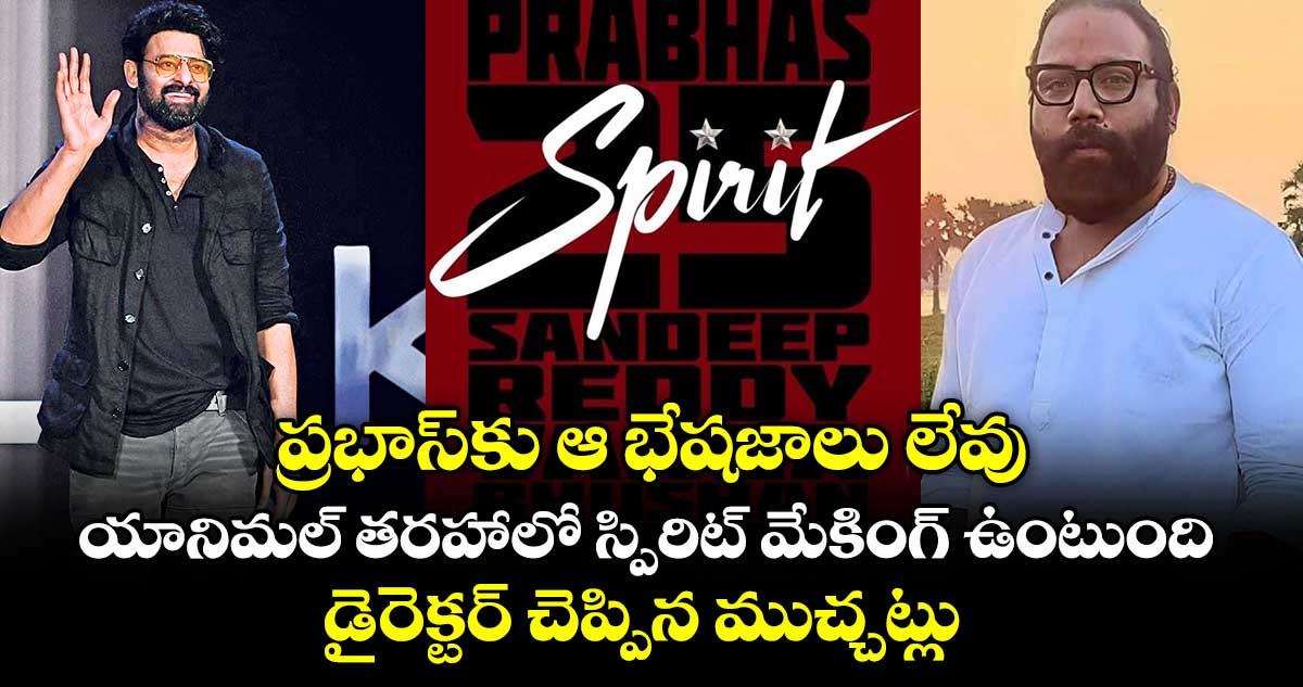 ప్రభాస్కు ఆ భేషజాలు లేవు.. యానిమల్ తరహాలో స్పిరిట్ మేకింగ్ ఉంటుంది.. డైరెక్టర్ చెప్పిన ముచ్చట్లు