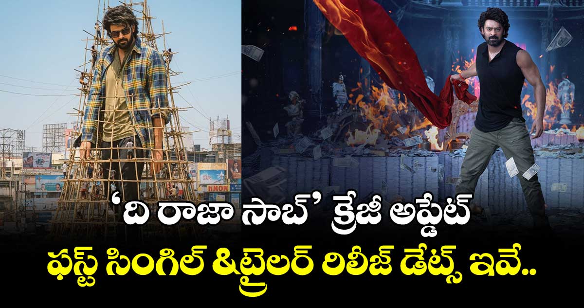 Prabhas: ‘ది రాజా సాబ్’ క్రేజీ అప్డేట్.. ఫస్ట్ సింగిల్ & ట్రైలర్ రిలీజ్ డేట్స్ ఇవే
