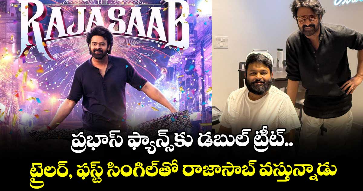 TheRajaSaab: ప్రభాస్ ఫ్యాన్స్కు డబుల్ ట్రీట్.. ట్రైలర్, ఫస్ట్ సింగిల్తో రాజాసాబ్