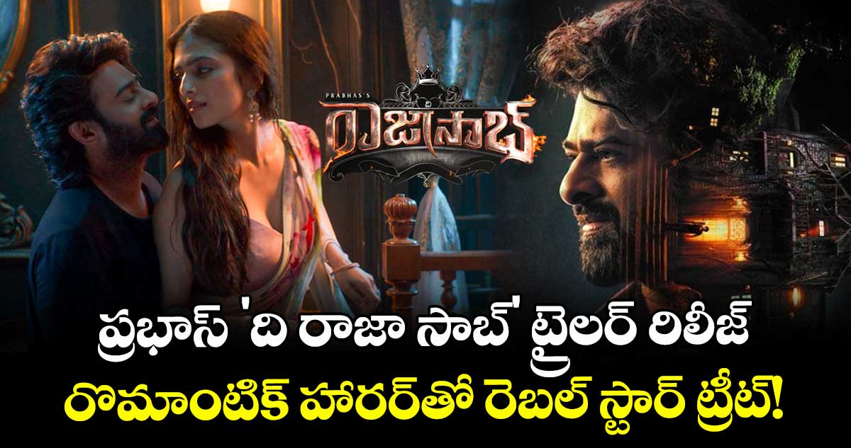 The RajaSaab Trailer :  ప్రభాస్ 'ది రాజా సాబ్' ట్రైలర్ రిలీజ్: రొమాంటిక్ హారర్‌తో రెబల్ స్టార్ ట్రీట్!