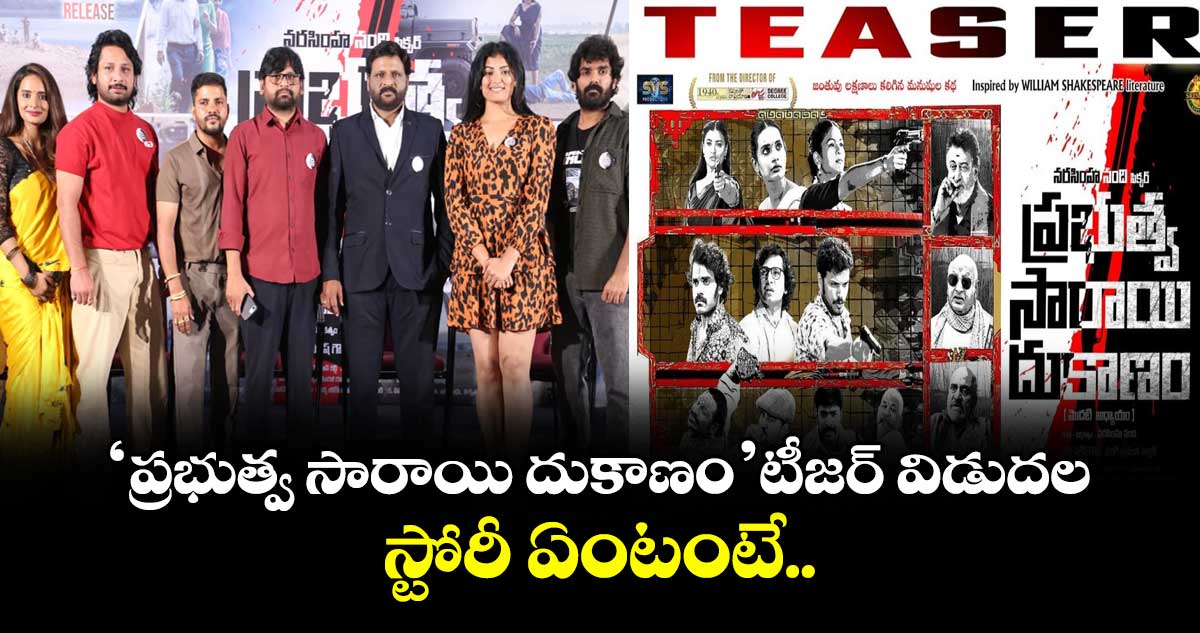 ‘ప్రభుత్వ సారాయి దుకాణం’ టీజర్ విడుదల.. స్టోరీ ఏంటంటే..