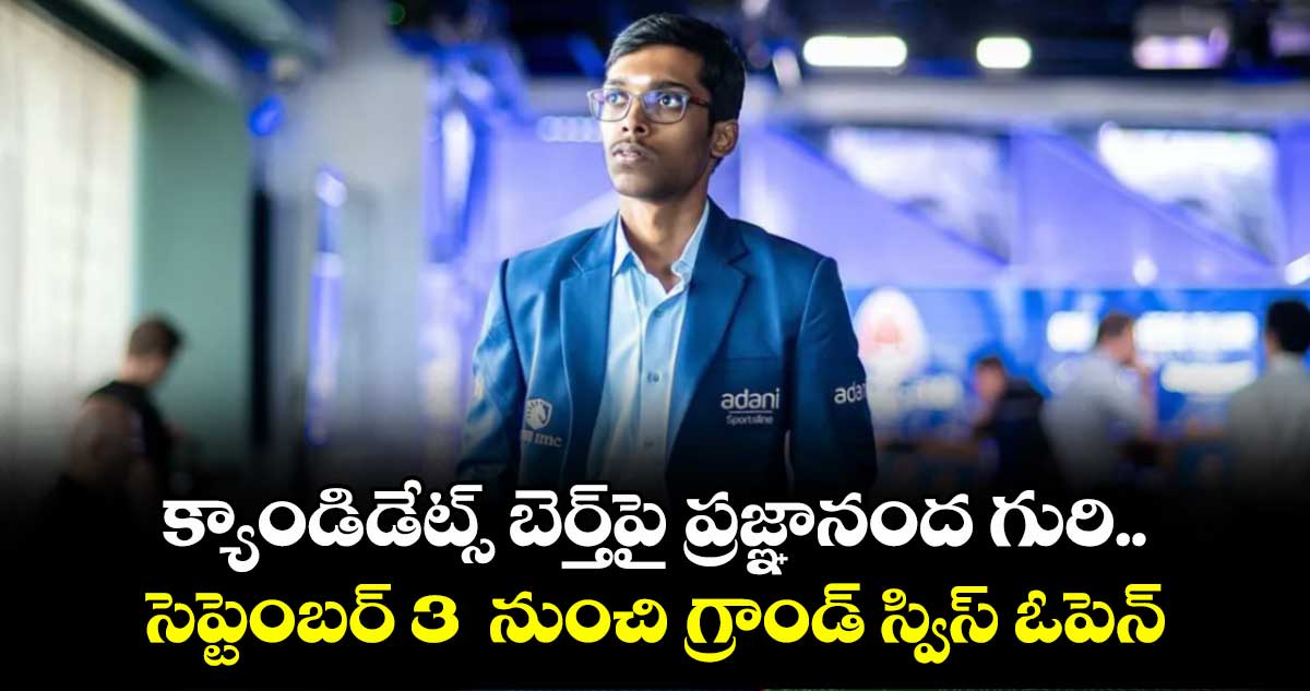 క్యాండిడేట్స్ బెర్త్పై ప్రజ్ఞానంద గురి..సెప్టెంబర్ 3 నుంచి గ్రాండ్ స్విస్ ఓపెన్
