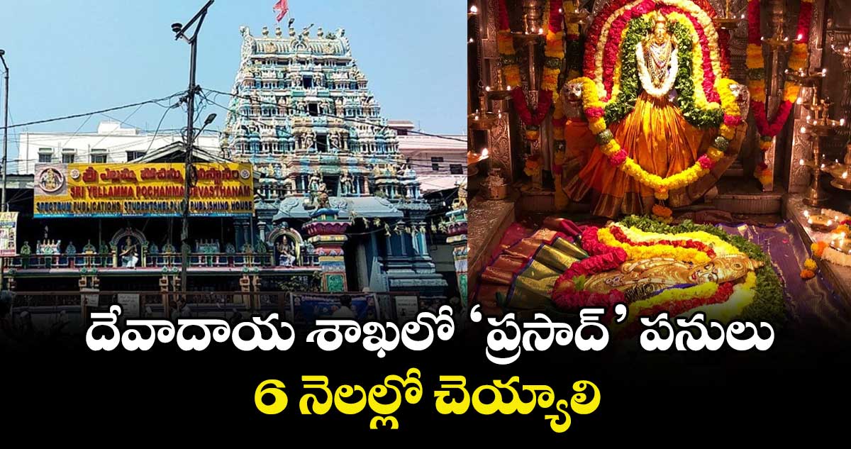 దేవాదాయ శాఖలో ‘ప్రసాద్’ పనులు..  6 నెలల్లో చెయ్యాలి