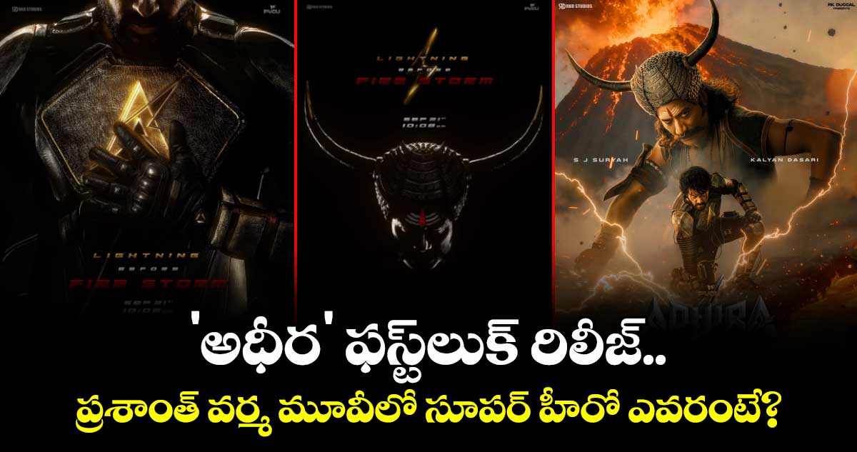 Adhira First Look : 'అధీర' ఫస్ట్లుక్ రిలీజ్.. ప్రశాంత్ వర్మ మూవీలో సూపర్ హీరో ఎవరంటే?