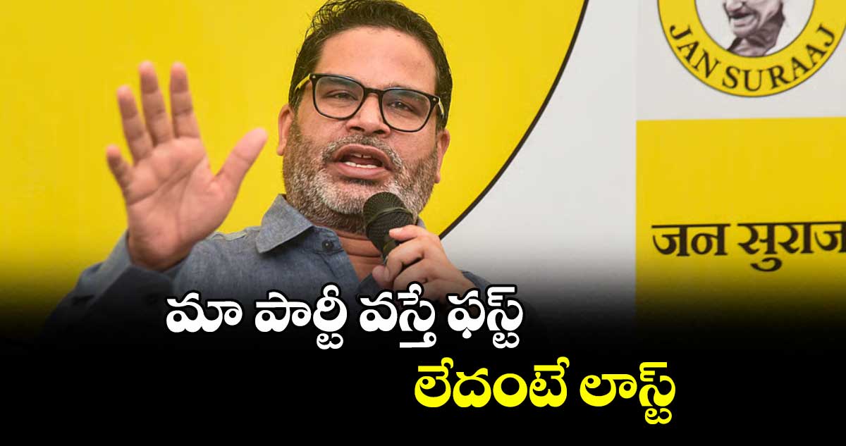 మా పార్టీ వస్తే ఫస్ట్  లేదంటే లాస్ట్