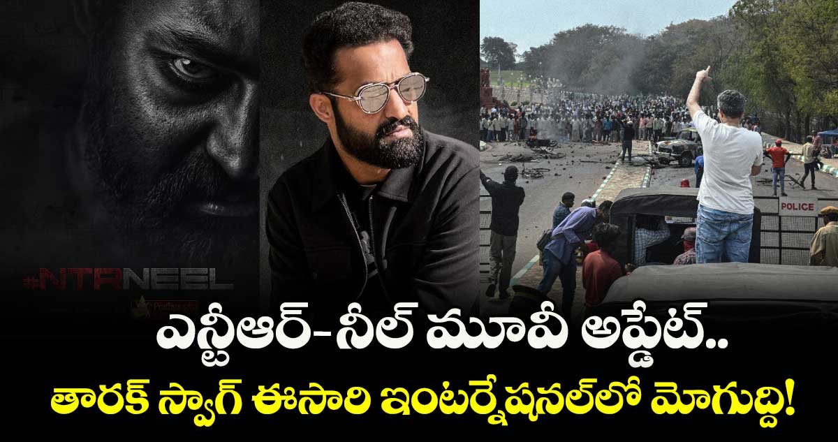 NTRNeel: ఎన్టీఆర్-నీల్ మూవీ అప్డేట్.. తారక్ స్వాగ్ ఈసారి ఇంటర్నేషనల్లో మోగుద్ది!