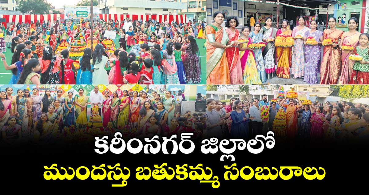 కరీంనగర్ జిల్లాలో ముందస్తు బతుకమ్మ సంబురాలు