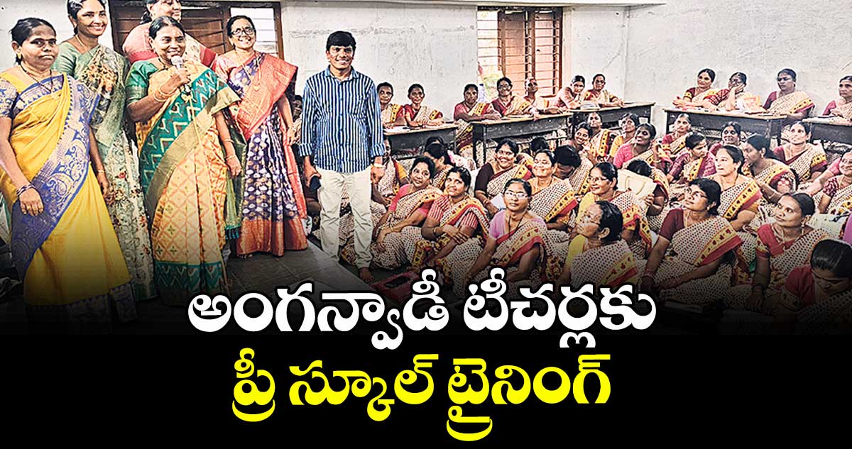 అంగన్వాడీ టీచర్లకు ప్రీ స్కూల్ ట్రైనింగ్