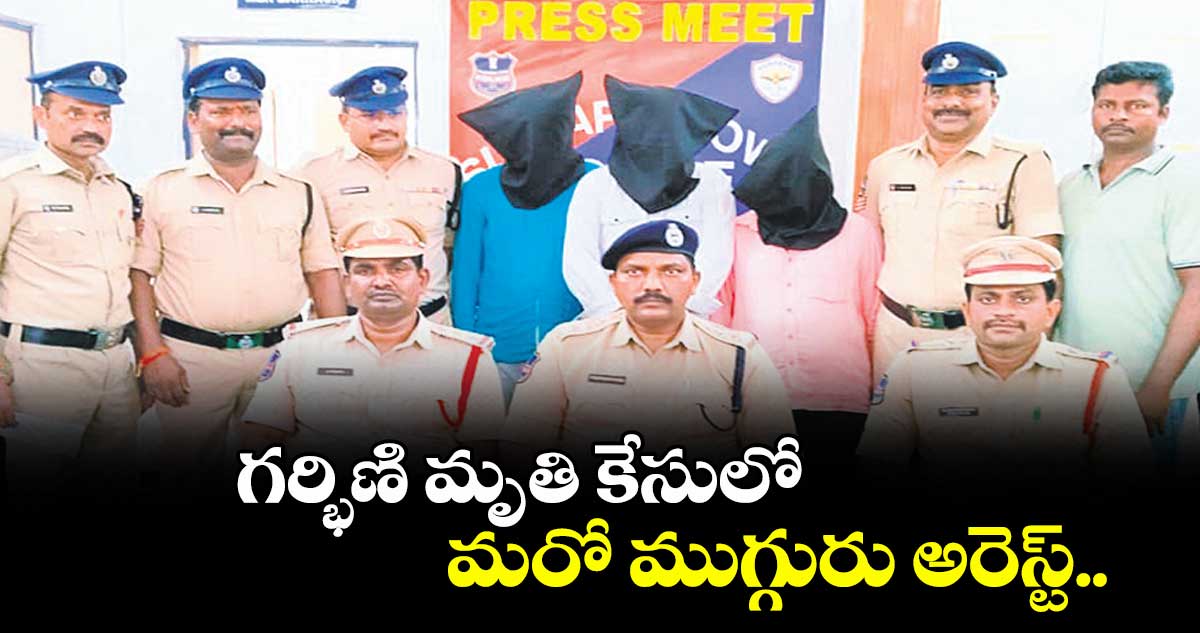 గర్భిణి మృతి కేసులో మరో ముగ్గురు అరెస్ట్..సూర్యాపేట డీఎస్పీ ప్రసన్నకుమార్