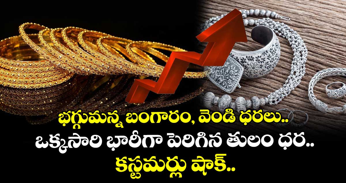 భగ్గుమన్న బంగారం, వెండి ధరలు.. ఒక్కసారి భారీగా పెరిగిన తులం ధర.. కస్టమర్లు షాక్..