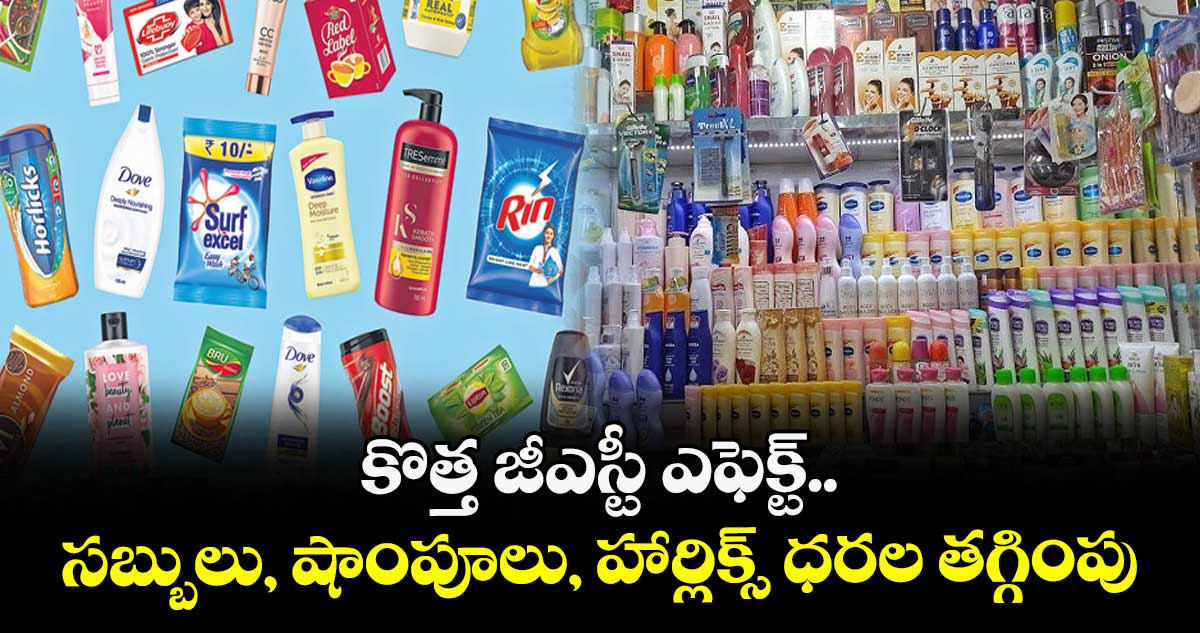 కొత్త జీఎస్టీ ఎఫెక్ట్.. సబ్బులు, షాంపూలు, హార్లిక్స్ ధరల తగ్గింపు