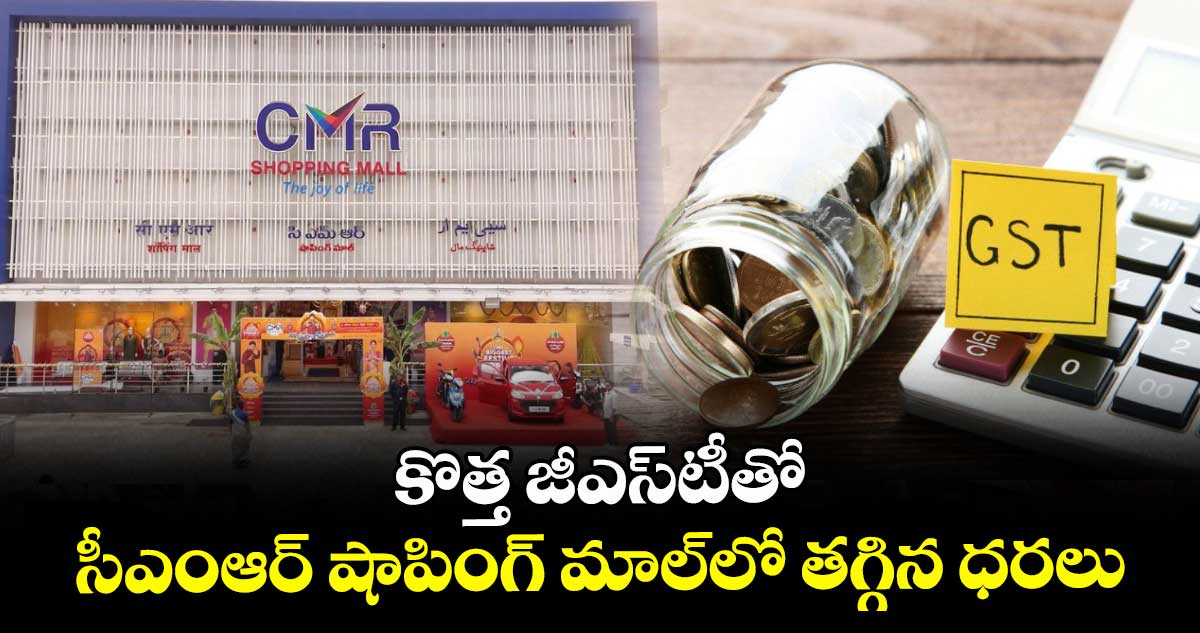 కొత్త జీఎస్టీతో సీఎంఆర్ షాపింగ్ మాల్లో తగ్గిన ధరలు