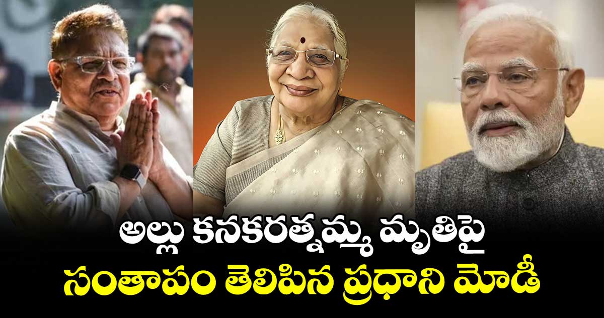 PM MODI: అల్లు కనకరత్నమ్మ మృతిపై సంతాపం తెలిపిన ప్రధాని మోడీ