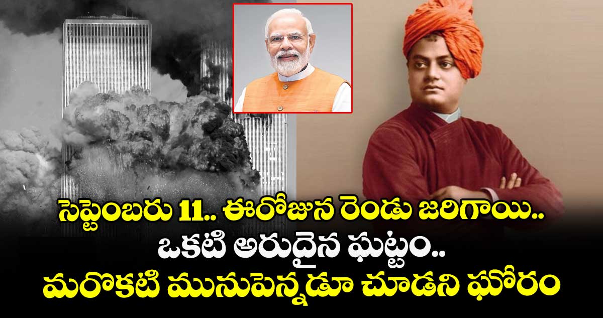 సెప్టెంబరు 11.. ఈరోజున రెండు జరిగాయి.. ఒకటి అరుదైన ఘట్టం.. మరొకటి మునుపెన్నడూ చూడని ఘోరం