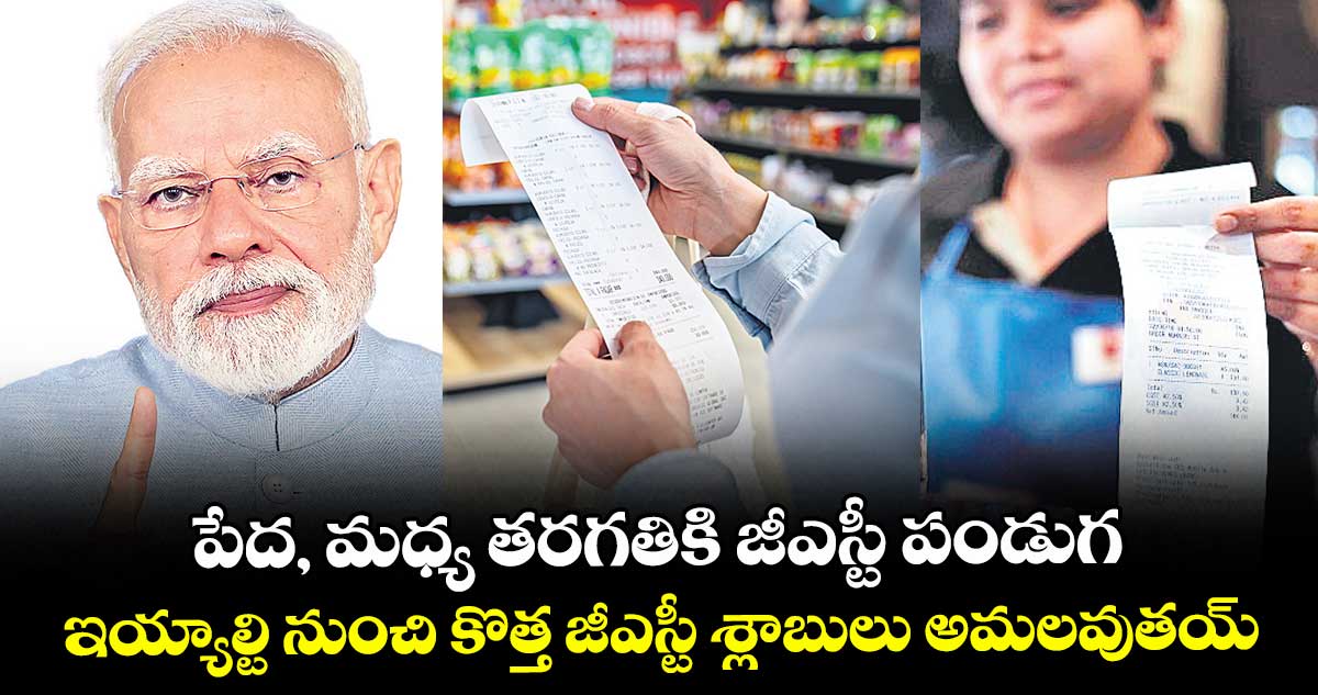 పేద, మధ్య తరగతికి జీఎస్టీ పండుగ.. ఇయ్యాల్టి నుంచి కొత్త జీఎస్టీ శ్లాబులు అమలవుతయ్: ప్రధాని మోదీ