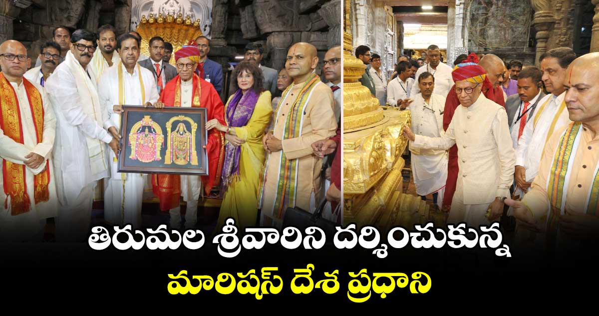 తిరుమల శ్రీవారిని దర్శించుకున్న మారిషస్ దేశ ప్రధాని