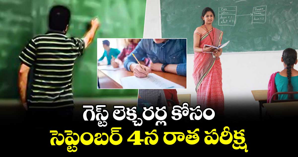 గెస్ట్ లెక్చరర్ల కోసం సెప్టెంబర్4న రాత పరీక్ష