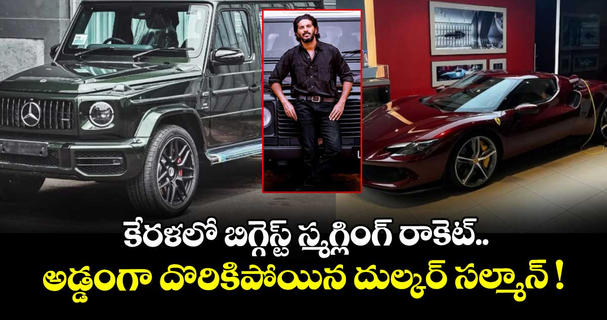 కేరళలో బిగ్గెస్ట్ స్మగ్లింగ్ రాకెట్.. అడ్డంగా దొరికిపోయిన దుల్కర్ సల్మాన్ !